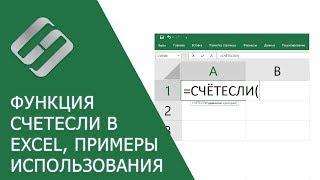 Функция СЧЁТЕСЛИ (COUNTIF) в Excel, примеры использования, синтаксис, аргументы и ошибки