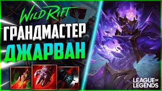 КАК ГРАНДМАСТЕР ДЖАРВАН 4 ИГРАЕТ В ЛЕСУ | League of Legends Wild Rift