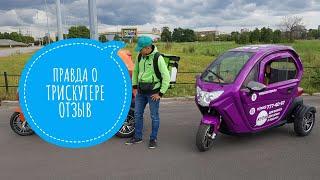 ЧЕСТНЫЙ ОТЗЫВ о трицикле с кабиной TRISCOOTER для доставки 8(800) 777-40-97 WWW.TRISCOOTER.RU