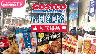 Costco 6月红榜 | 脆皮炸鸡/天妇罗虾/Melona果味雪糕/海绵蛋糕…… | Costco Best Food You Need To Try