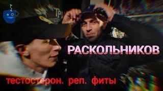 Раскольников про совместки, шмотки, татухи и путешествия