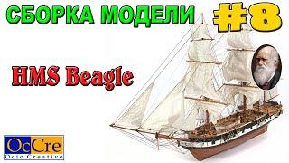 СБОРКА МОДЕЛИ КОРАБЛЯ HMS Beagle №8 Occre Судомоделизм Модель корабля своими руками Ship model build