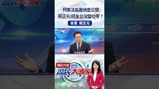 柯案法長撇偵查公開 蔡正元:把全台灣當IQ零？#庶民大頭家 #蔡正元 #shorts @庶民大頭家