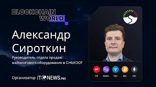 "Эффективный вход в майнинг в 2024 году" | Александр Сироткин - руководитель в СHILKOOT