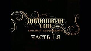 Дядюшкин сон (Театр имени Г. А. Товстоногова). Часть 1-я. Спектакль @SMOTRIM_KULTURA