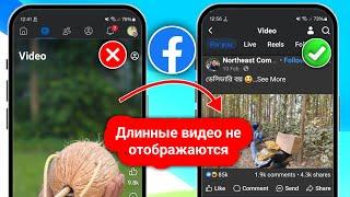 Как исправить ошибку, из-за которой длинные видео на Facebook не отображаются 2025