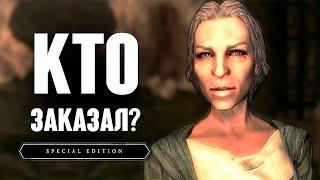 Skyrim - СЕКРЕТЫ КОНТРАКТОВ ТЕМНОГО БРАТСТВА в Скайрим! КТО ЗАКАЗАЛ? ( Секреты 334 )