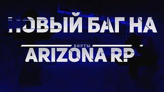 НОВЫЙ БАГ НА ВИРТЫ || ARIZONA RP!