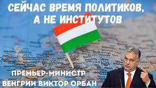 Виктор Орбан: Сейчас время политиков, а не институтов @WELTDocumentary