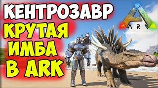 КЕНТРОЗАВР ИМБА в ARK!? Зачем ТАМИТЬ Гигантопитек, Аллозавр, Ответ от АРКЕРА ДИЕГО! Хроники АРКа #9