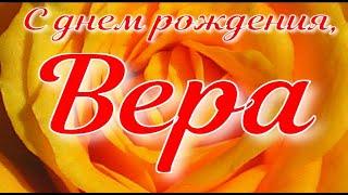 С днем рождения, ВЕРА