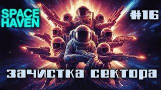 Space Haven e16 / У пошуках Едему