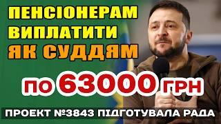 Дати ПЕНСІОНЕРАМ як суддям по 63000 гривень - законопроект №3843 Рада вже розглядає як і кому