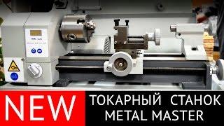 Мини токарный станок по металлу Metal Master MML 1425