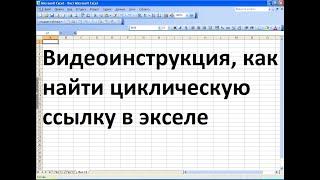 Как найти циклическую ссылку в эксель