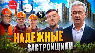 ЛУЧШИЕ ИЗ ЛУЧШИХ / Самые НАДЕЖНЫЕ ЗАСТРОЙЩИКИ Москвы