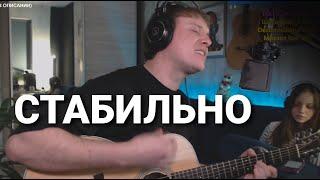 Даня Рудой - Стабильно (авторская песня) | запись со стрима