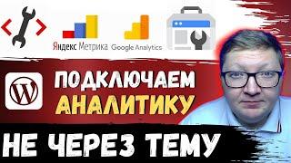 Как подключить сайт к аналитике Яндекса и Google не трогая шаблон сайта