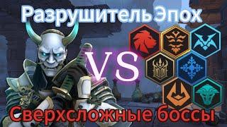 Разрушитель Эпох против Сверхсильный боссов. Shadow Fight 3.