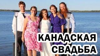 ДОМ НА БЕРЕГУ ОКЕАНА В КАНАДЕ. СВАДЬБА И ПОСИДЕЛКИ У КОСТРА.