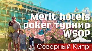 Северный Кипр, отели Merit, покерный Турнир WSOP, 5 звезд снова вместе!