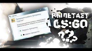 Что делать если вылетает CS:GO ?