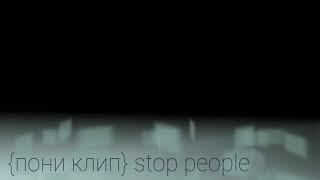 {пони клип} stop people (с командой)