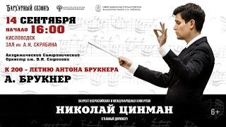 Оркестр им. В.И. Сафонова дирижер Николай Цинман 14.09.24