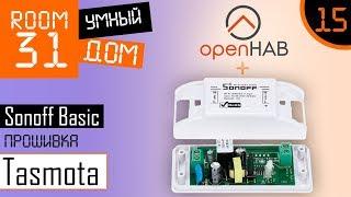 15. Прошивка Sonoff Basic: Tasmota + MQTT + OpenHAB. Самое дешевое WiFi реле для умного дома.