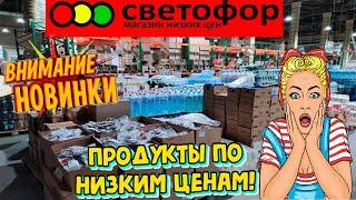 СВЕТОФОРЭто БОЛЬШОЙ МаякИдём по продуктам‼️НОВИНКИ‼️Обзор чая и кофе,консервы и другое