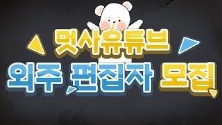 멋사유튜브 외주편집자 모집