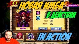 НОВАЯ ИМБА В ДЕЙСТВИИ \ NEW TOP HERO IN ACTION \ БИТВА ЗАМКОВ \ CASTLE CLASH