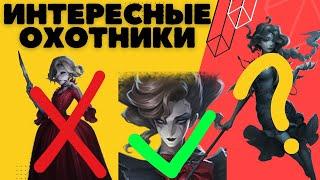 Identity V Топ Интересных Охотников | Каких Охотников Покупать ?