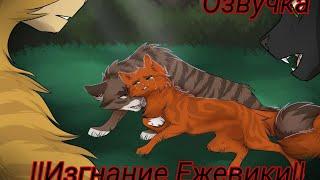  ОЗВУЧКА  || Изгнание Ежевики || [Коты-Воители]