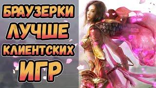 Топ браузерных игр  Лучшие игры без скачивания клиента