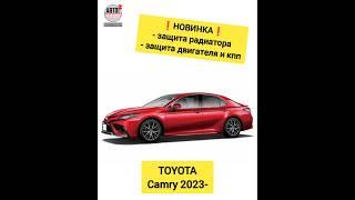 TOYOTA Camry 2023- . Комплект защит. НОВИНКИ