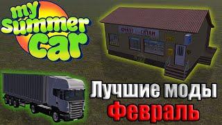 ЛУЧШИЕ МОДЫ ЗА ФЕВРАЛЬ│Топ моды за месяц #1│My summer car