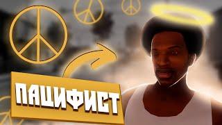 GTA SAN ANDREAS БЕЗ УБИЙСТВ | ЛОС-САНТОС