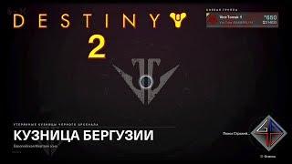  DESTINY 2 - КУЗНИЦА БЕРГУЗИИ от Vint-Tomsk 