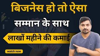 इज़्ज़त के साथ पैसा  लाखों में | New Business Ideas 2023 | Business Ideas 2023 | Business Ideas