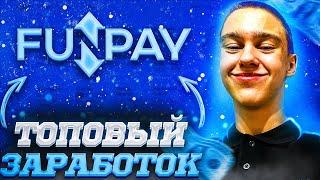 БЕЗ ВЛОЖЕНИЙ ЗАРАБОТАЛ НА FUNPAY ! КАК ЗАРАБОТАТЬ ДЕНЬГИ В ИНТЕРНЕТЕ ШКОЛЬНИКУ ! ЗАРАБОТОК ФАНПЕЙ !