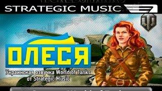 Озвучка «Олеся» от Strategic Music (Украинская озвучка) для WoT