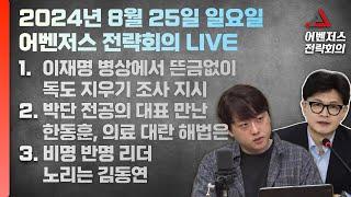 8월 25일 어벤저스 전략회의 LIVE | 이현종 신지호