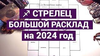 СТРЕЛЕЦ - 2024 год - КАРЬЕРНЫЙ РОСТ и СМЕНА ИНТЕРЕСОВ ! Olga и Волшебные карты