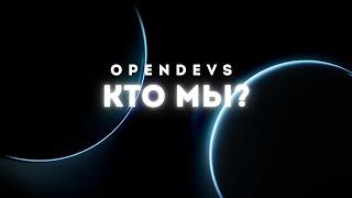 OpenDevs Кто мы?