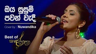 Oya Susum Pawan (ඔය සුසුම් පවන්) | Cover By Nuwandika Senarathne