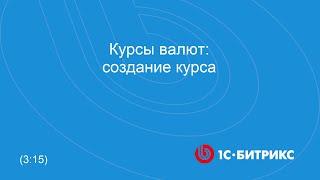 Курсы валют: создание курса