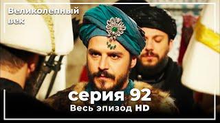 Великолепный век серия 92