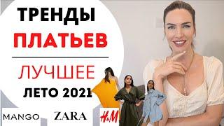 ТРЕНДЫ ПЛАТЬЕВ НА ЛЕТО 2021 | САМОЕ ЛУЧШЕЕ В МАСС-МАРКЕТЕ