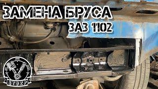 Замена бруса заз 1102 /ремонт дна / ремонт брызговика